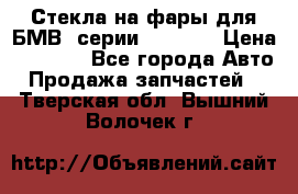 Стекла на фары для БМВ 7серии F01/ 02 › Цена ­ 7 000 - Все города Авто » Продажа запчастей   . Тверская обл.,Вышний Волочек г.